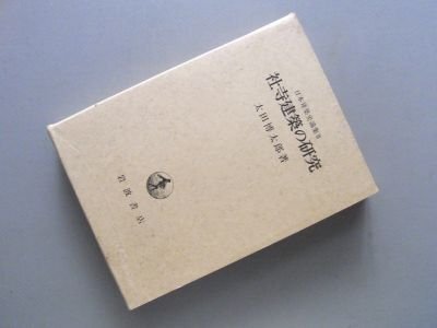 日本建築史論集〈3〉社寺建築の研究