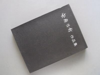 安藤信哉作品集