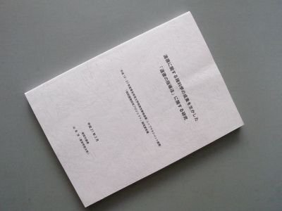 道徳に関する諸科学の成果を生かした「道徳の指導法」に関する研究