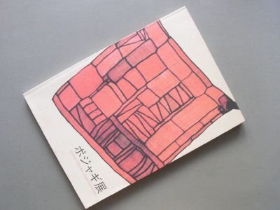 ポシャギ展　（図録）
