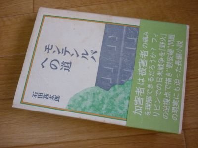 モンテンルパへの道