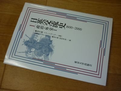 日英交流史 1600‐2000〈1〉政治・外交1