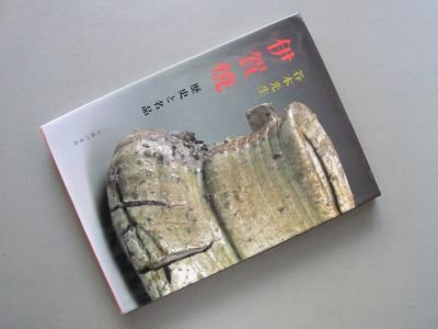 伊賀焼―歴史と名品