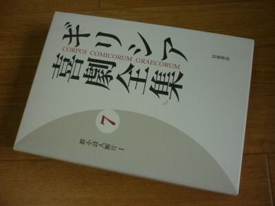 群小詩人断片Ｉ (ギリシア喜劇全集　第7巻)