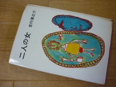 二人の女　吉行淳之介著（装画・久里洋二）