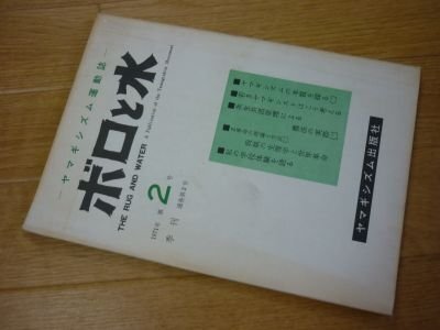 ボロと水(ヤマギシズム運動誌）1971年第2号
