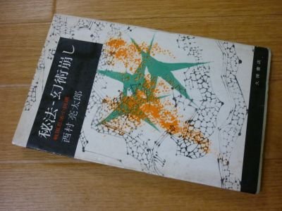 秘法ー幻術崩し(戦国忍法小説選）西村朗亮太郎　昭和39年