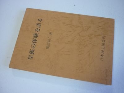 皇族の体験を語る