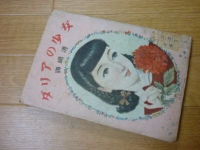 ダリアの少女　昭和24年