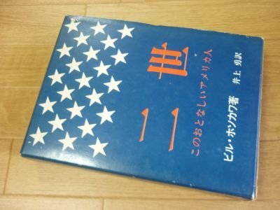 二世―このおとなしいアメリカ人