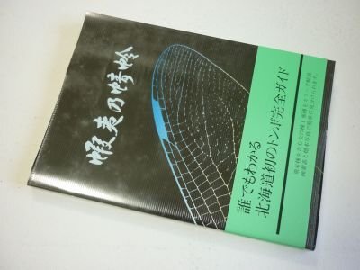 蝦夷乃蜻蛉（えぞのとんぼ）