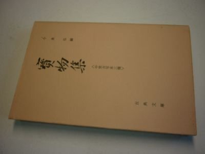 宝物集・中世古写本三種(古典文庫283)
