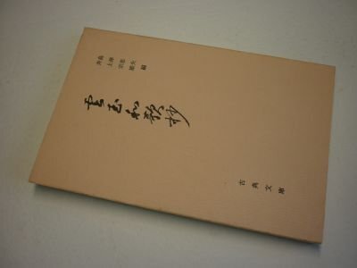 雲玉和歌抄 (古典文庫248）