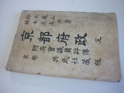 京都府誠　完　附府会議員評伝　明治39年