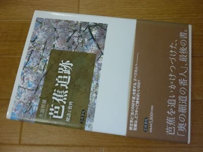 芭蕉追跡: 探訪と資料