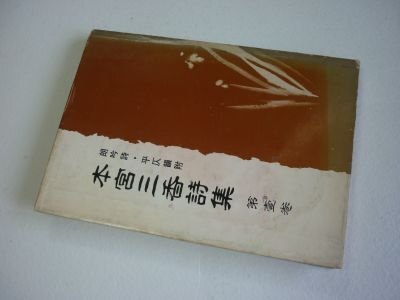 本宮三香詩集　朗吟詩・平仄韻附　第壹巻