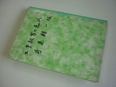 手島精一伝　工業教育の慈父