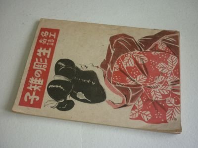 名工奇談　生彫の雉子　昭和20年