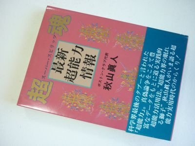 超魂: 最新超能力情報