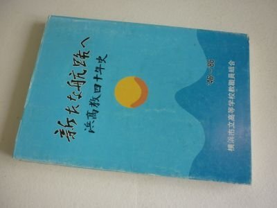 浜高教四十年史－新たな航路へ(横浜市立高等学校教職員組合）’46～’86