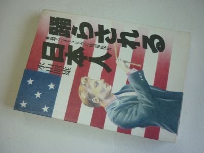 踊らされる日本人: 恐るべきアメリカの情報操作
