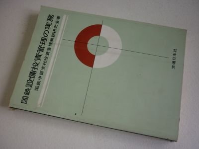 国鉄設備投資管理の実務