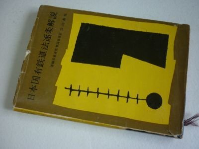 日本国有鉄道法逐条解説