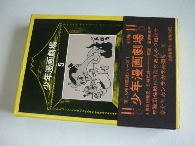 少年漫画劇場５　猿飛佐助・あんみつ姫・カンラカラ兵衛