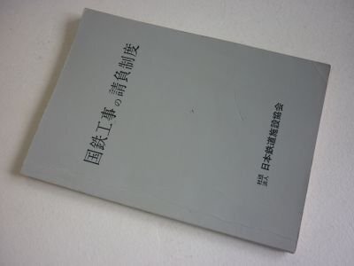 国鉄工事の請負制度