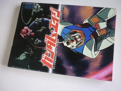 ガンダム・エイジ: ガンプラ世代のためのガンダム読本 (映画秘宝COLLECTION 9)