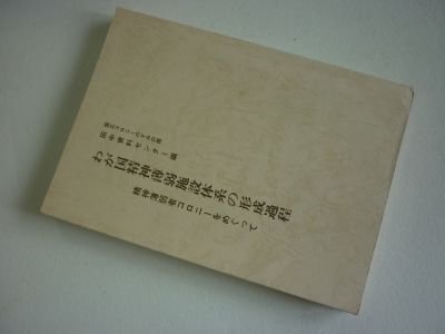 わが国精神薄弱施設体系の形成過程ー精神薄弱者コロニーをめぐって