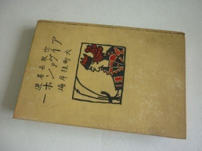 アイヴァンホー(世界名著選）大町桂月編