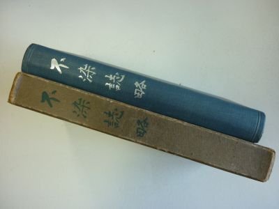 不染誌略