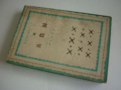 歸農兵(ドイツ民族作家全集）昭和16年
