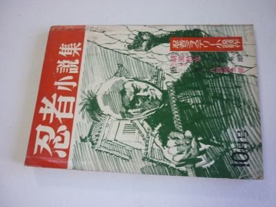 忍者小説集　昭和39年10月号　山田克郎、八剱浩太郎、他