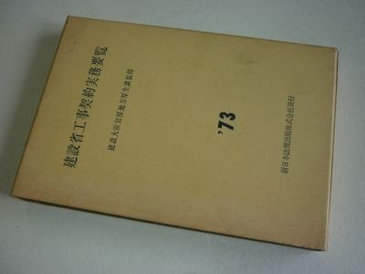 建設省工事契約実務要覧　1973年版
