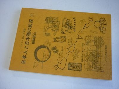 日本人と日本語の起源①アイヌ語の万葉集