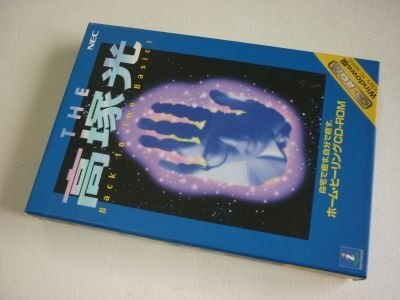 THE　高塚光　自宅で癒す、自分で癒す　ホーム・ヒーリング　CD-ROM