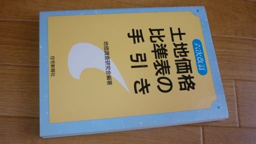 土地価格比凖表の手引き