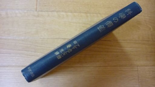 科学の価値
