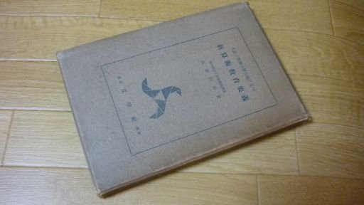生活と数理の契合境に立つ新算術教育要義