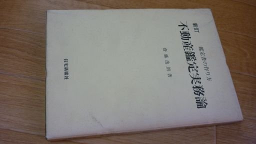 新訂　不動産鑑定実務論　鑑定書の作り方