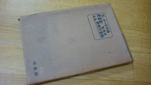 メートル法度量衡教授の実際
