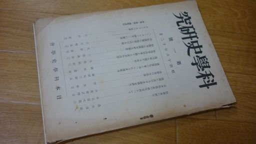 科学史研究　第1号　昭和16年