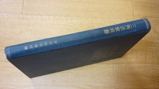 三角法教科書