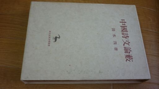 中国詩文論薮 (創文社東洋学叢書)
