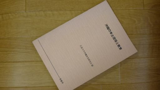 沖縄の本土復帰と教育
