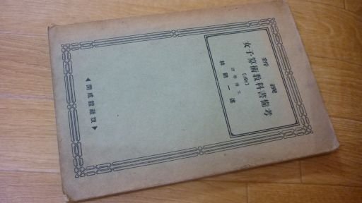 新撰　女子算術教科書備考　全