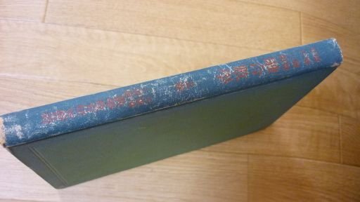 増補訂正　師範二部　融合数学　上巻
