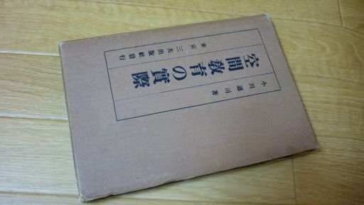 空間教育の実際